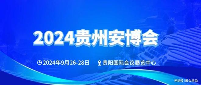 2024贵州安博会