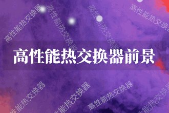 熊猫体育：2024年高性能热交换器发展前景趋势预测