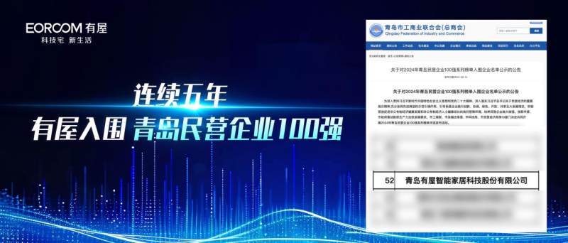 熊猫体育网站：2024青岛民营100强企业公布有屋连续五年上榜