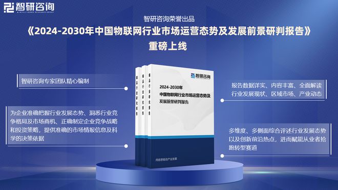 智研咨询《2024版中国物联网行业市场研究报告》重磅上线