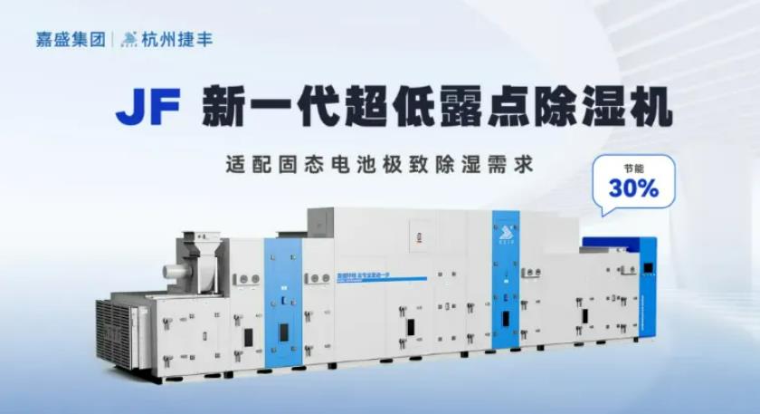 嘉盛环境携创新除湿技术亮相WBE2024引领储能产业新变革(图2)