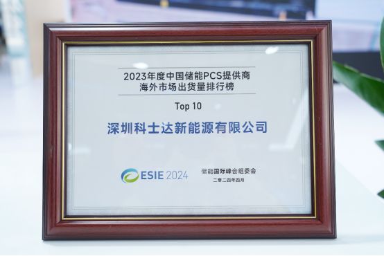 共享低碳未来！科士达新一代工商业储能产品引爆ESIE2024(图6)
