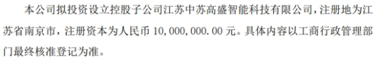 中苏科技拟投资设立控股子公司江苏中苏高盛智能科技有限公司注册资本1000万