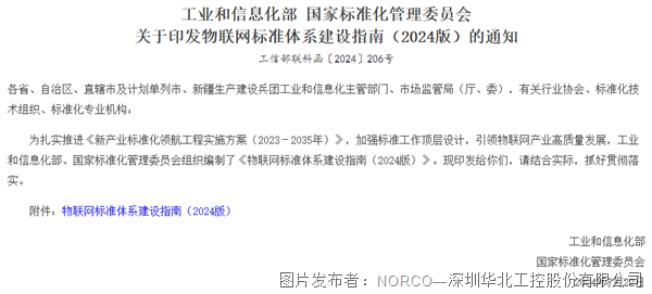 行业《物联网标准体系建设指南(2024版)》发布