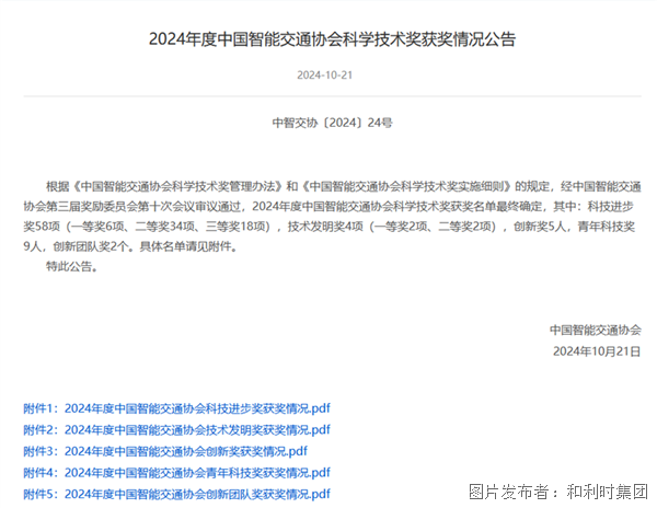 喜报！和利时荣膺“2024年度中国智能交通协会科学技术奖”