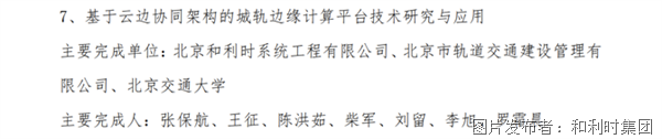 喜报！和利时荣膺“2024年度中国智能交通协会科学技术奖”(图2)
