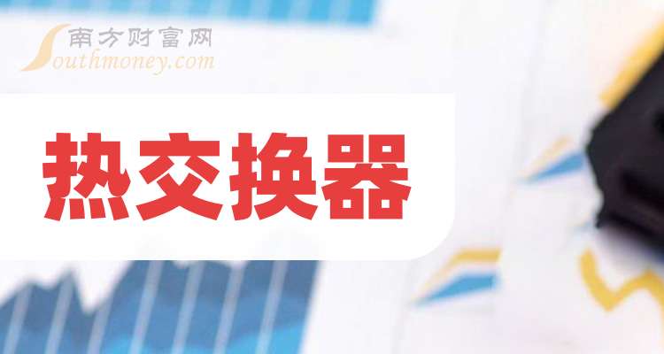 这只热交换器龙头上市公司请收藏好（20241129）