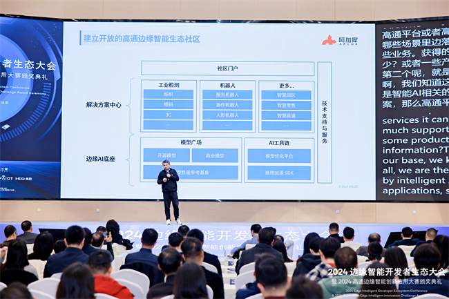 AI行业大咖云集2024边缘智能开发者生态大会圆满落幕(图4)