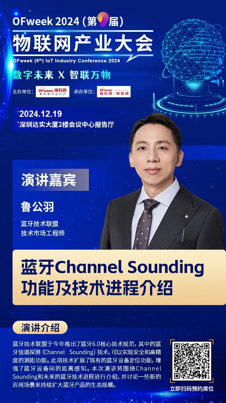 【OFweek2024（第九届）物联网产业大会】蓝牙技术联盟技术市场工程师鲁公羽确认出席并发表演讲(图2)