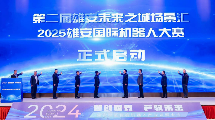 熊猫体育网站：“智创世界产驭未来”2024雄安新区智能机器人产业发展大会圆满落幕(图2)