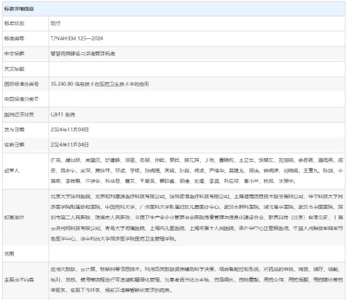 重磅！《智慧药房建设与运维管理标准》正式发布群思参与编写！(图3)