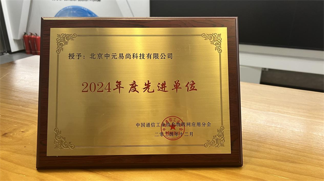 熊猫体育：2024物联网年会聚焦智慧城市飞猫科技双奖加冕！(图2)