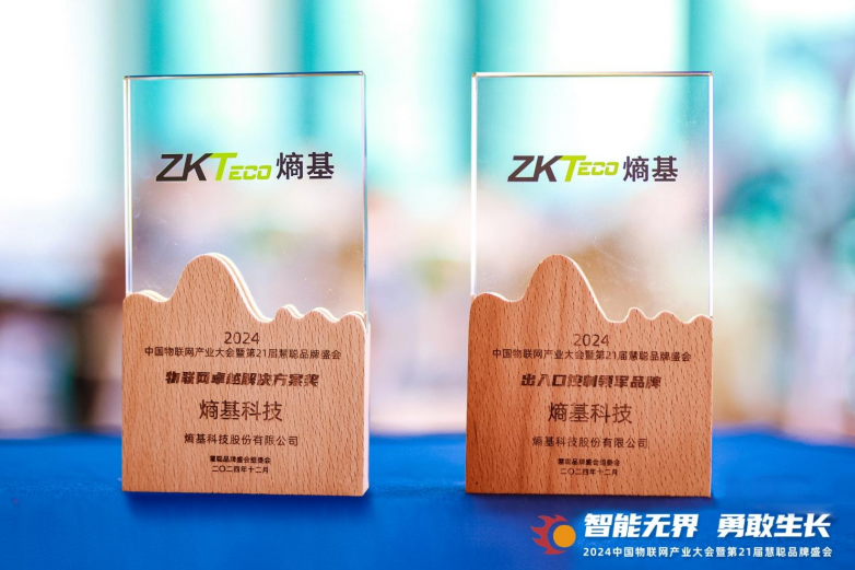 熵基科技荣耀加冕双料大奖闪耀物联网产业大会(图2)