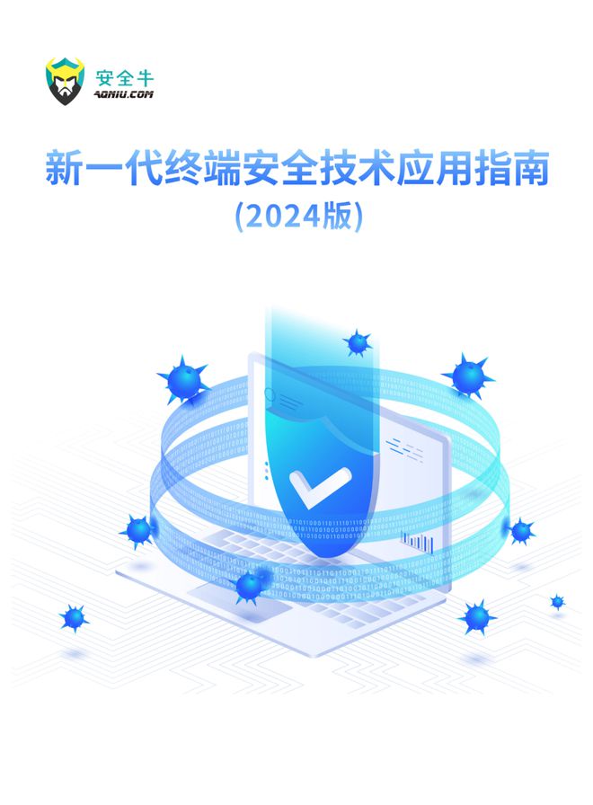 熊猫体育网站：《新一代终端安全技术应用指南（2024版）》报告发布（附二维码）