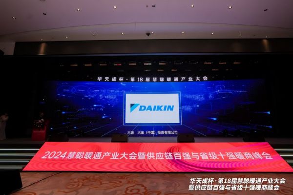 熊猫体育平台：蝉联年度中央空调领军品牌！18届慧聪暖通产业大会大金空调再获嘉奖(图2)
