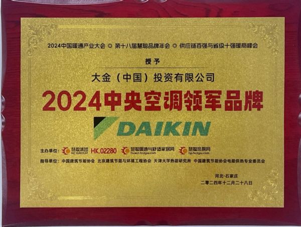 熊猫体育平台：蝉联年度中央空调领军品牌！18届慧聪暖通产业大会大金空调再获嘉奖(图3)