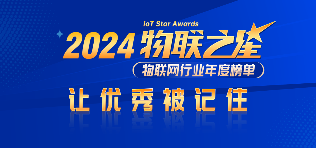熊猫体育：2024物联之星百强榜解锁幕后的“隐藏大佬”