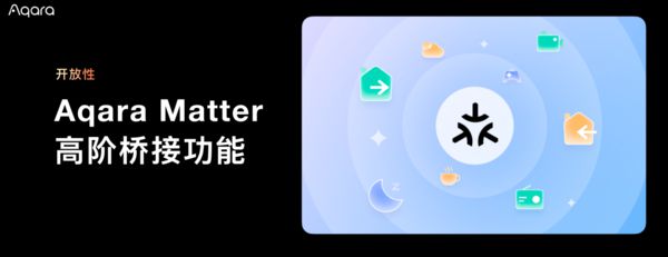熊猫体育：Aqara春季沟通会：AI与开放生态共筑智能家居新未来(图7)