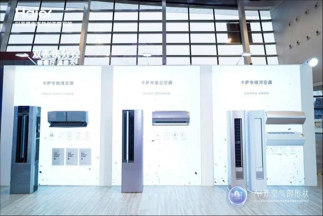 熊猫体育平台：空调还能“洗空气”？海尔首发全系列AI空调科技前线