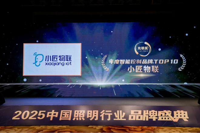 小匠物联荣获年度智能控制品牌TOP10以核心技术驱动智能家居创新