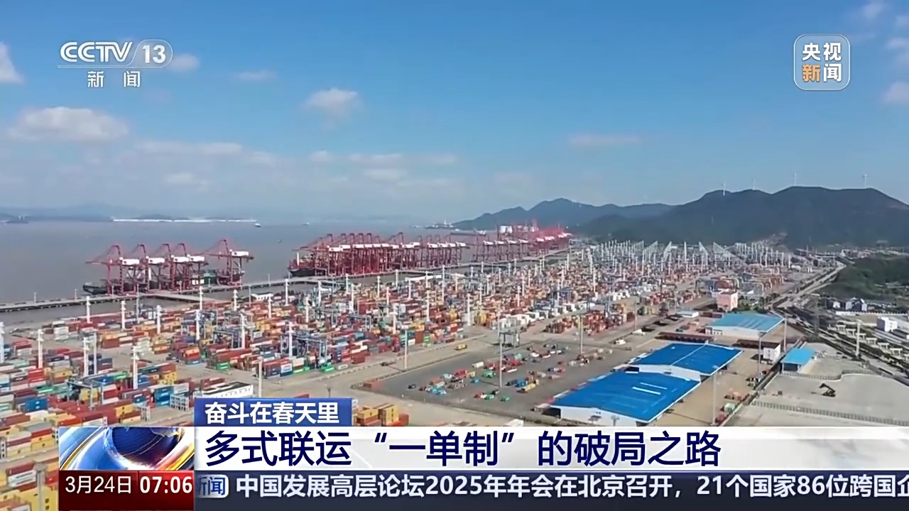熊猫体育平台：奋斗在春天里丨货物也能买“船票”了！看多式联运“一单制”的破局之路(图4)