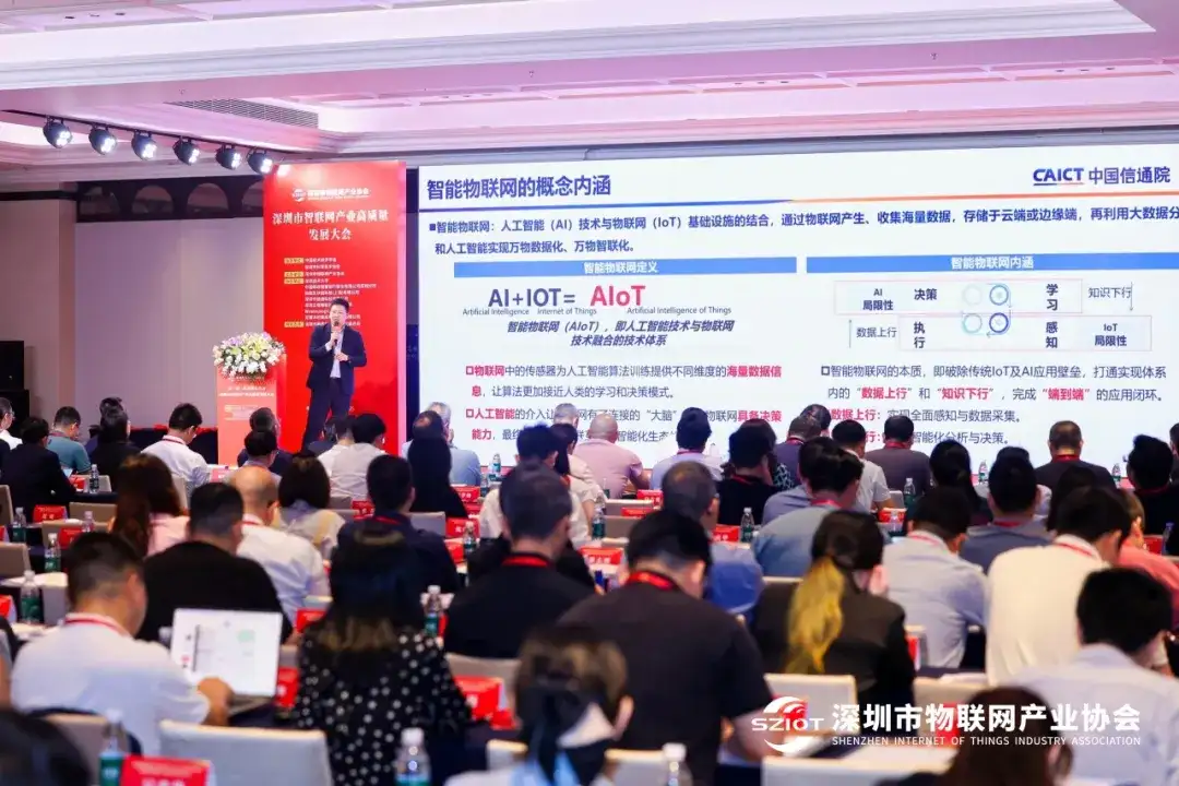 中国智能物联网技术与应用发展趋势2025深圳市智联网产业高质量发展大会