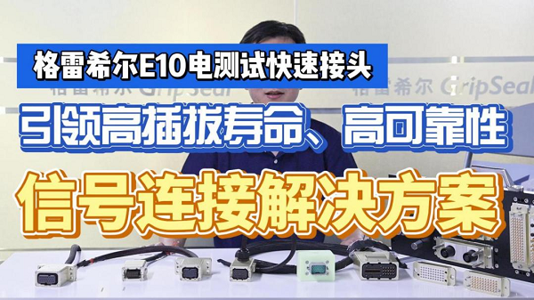 熊猫体育网站：2024深圳AMTS展格雷希尔为新能源汽车提供可靠的快速连接器(图4)