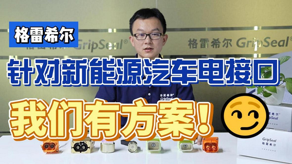 熊猫体育网站：2024深圳AMTS展格雷希尔为新能源汽车提供可靠的快速连接器(图9)