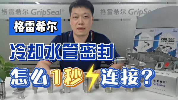 熊猫体育网站：2024深圳AMTS展格雷希尔为新能源汽车提供可靠的快速连接器(图11)