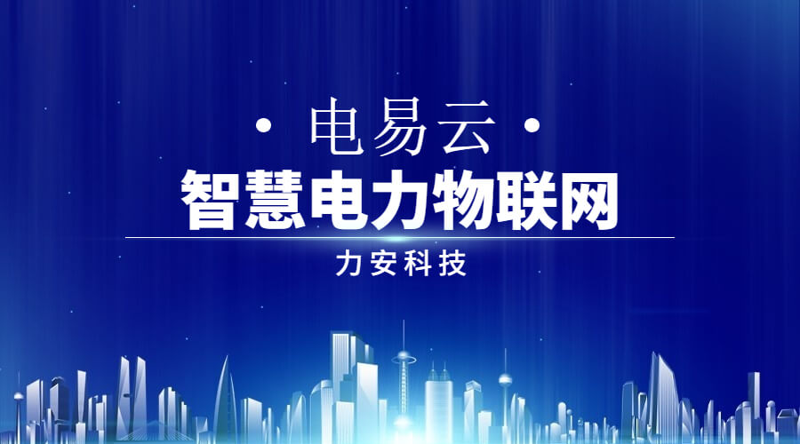 配电智慧物联管理系统-电易云