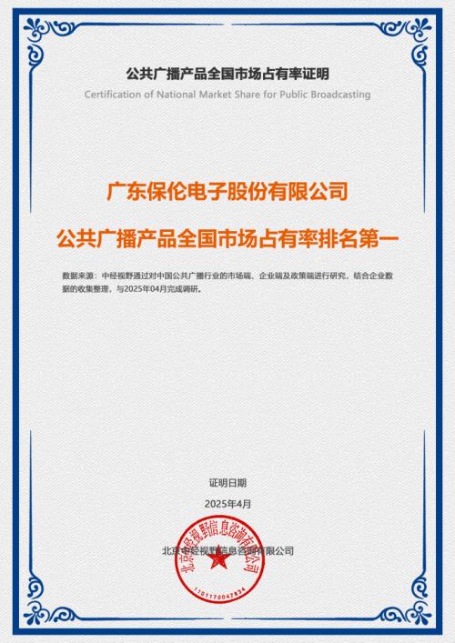 itc保伦股份上榜！在2024年中国公共广播TOP10企业市场占有率第一