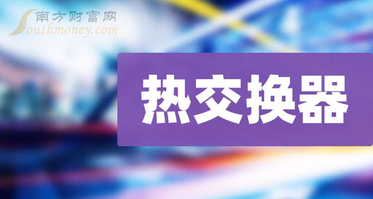 这只热交换器龙头上市公司请收藏好（2025618）