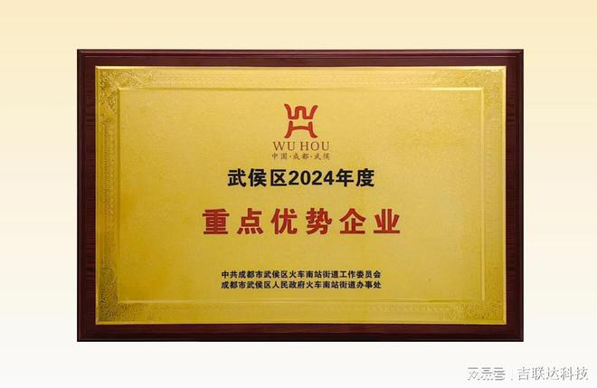 熊猫体育平台：喜报丨吉联达科技荣获“武侯区2024年度重点优势企业”