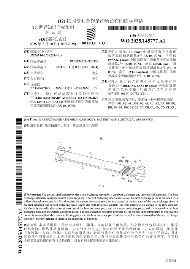 宁德时代公布国际专利申请：“热交换组件、箱体、电池以及用电装置”