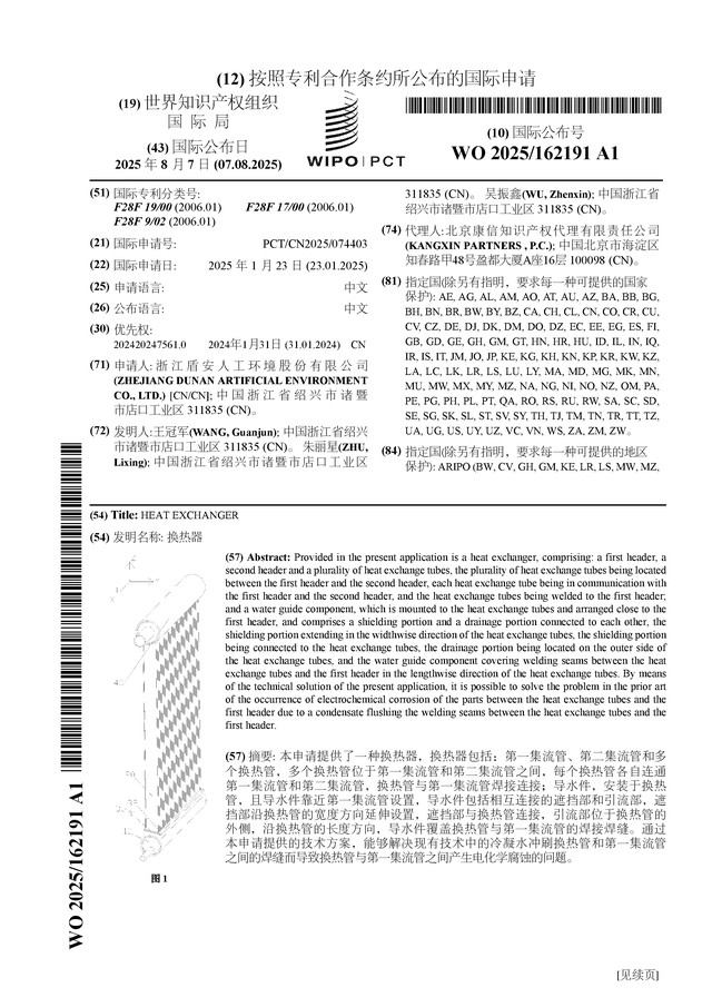 熊猫体育网站：盾安环境公布国际专利申请：“换热器”(图1)