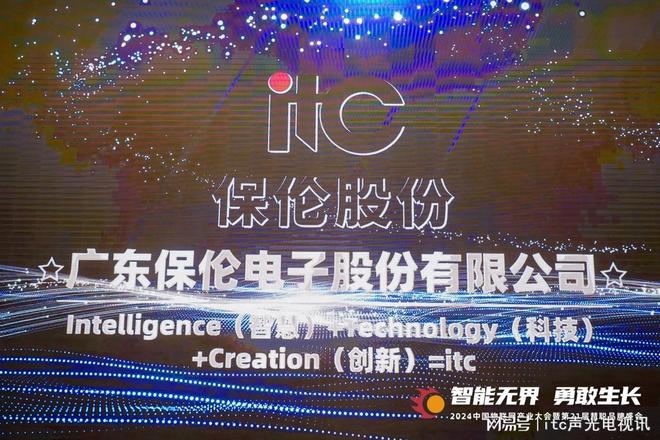 熊猫体育：行业标杆！itc保伦股份荣获2024年度“智能安防创新产品奖”(图4)