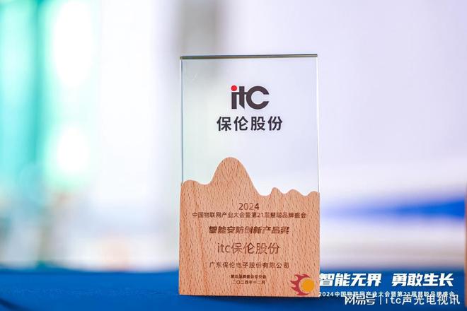 熊猫体育：行业标杆！itc保伦股份荣获2024年度“智能安防创新产品奖”(图3)
