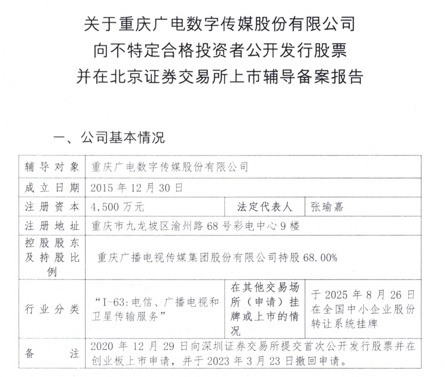 九年三闯IPO!重数传媒新三板挂牌不足一月冲刺北交所上市