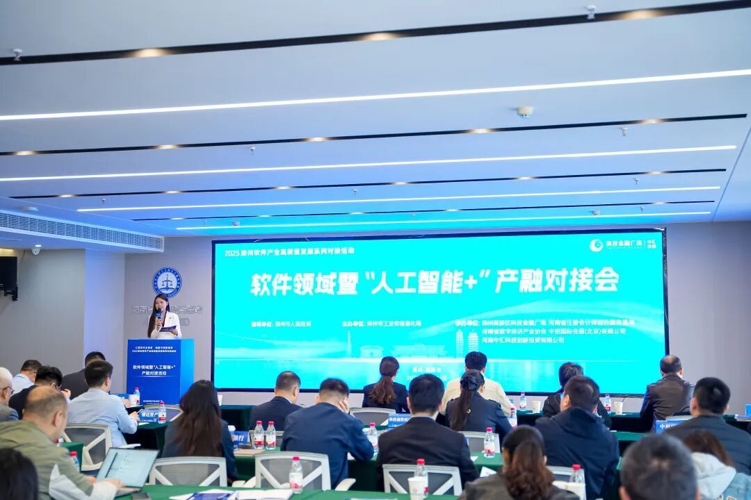 郑州高新区举办软件领域暨“人工智能+”产融对接活动