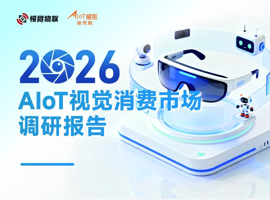熊猫体育网站：2026视觉IoT洞察报告启动：专业安防大势已去消费市场异军突起