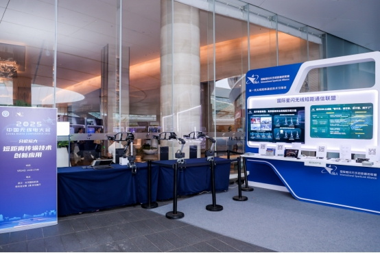 2025中国无线电大会：星闪技术引领短距通信新变革(图4)