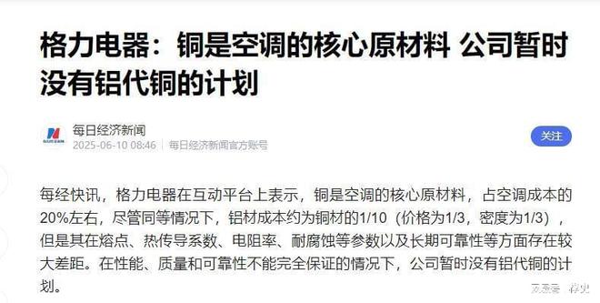 熊猫体育：千亿市场巨震！空调巨头联手“铝代铜”破局严禁互黑重塑行规(图4)