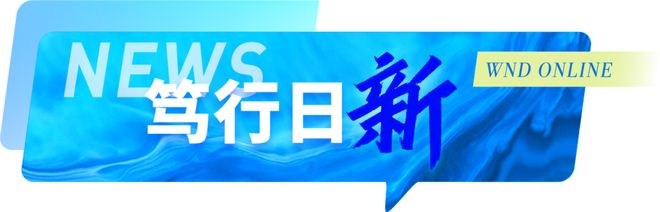 每周精选丨WNDWEEKLY（127—1213）