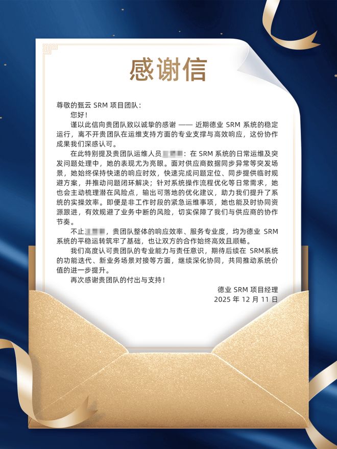 一封来自德业的感谢信见证数字采购的力量