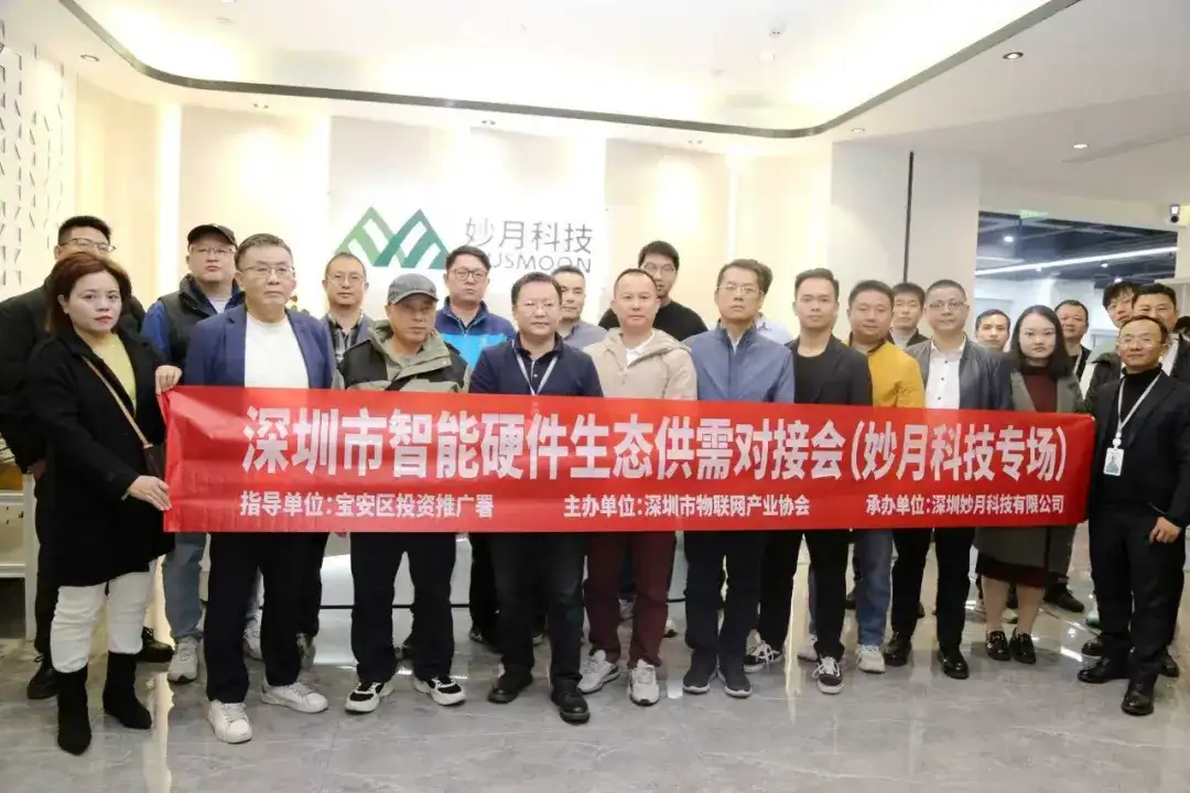 熊猫体育：AIoT与微信生态赋能——深圳市物联网产业协会举办深圳市智能硬件生态供需对接会（妙月科技专场）
