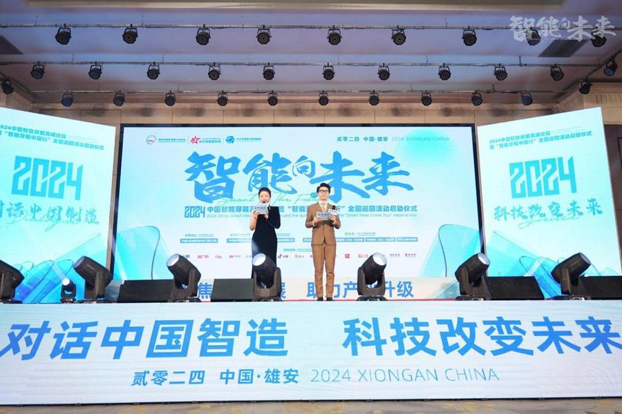 2024中国智能穿戴高峰论坛暨智能穿戴中国行全国巡回活动启动仪式隆重举行！