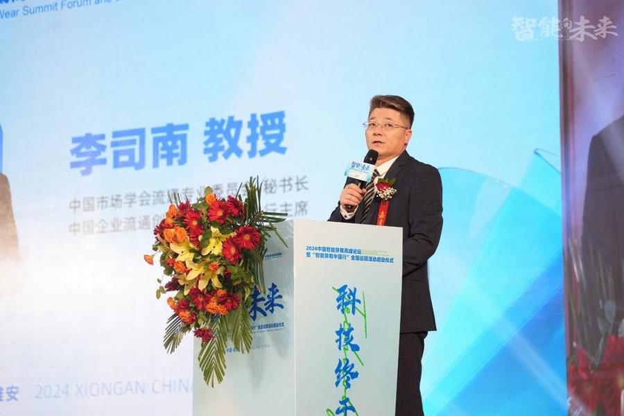 2024中国智能穿戴高峰论坛暨智能穿戴中国行全国巡回活动启动仪式隆重举行！(图4)