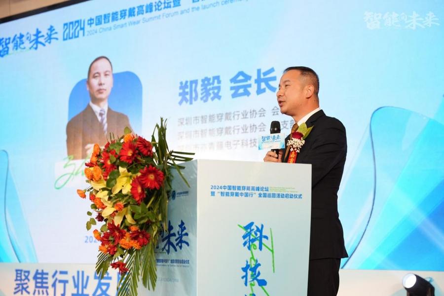 2024中国智能穿戴高峰论坛暨智能穿戴中国行全国巡回活动启动仪式隆重举行！(图5)