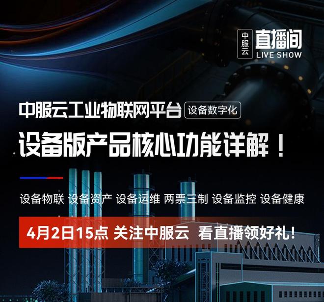 直播揭秘！工业物联网平台在城市供水设备管理行业解决方案(图2)