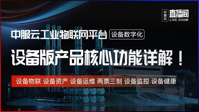 直播揭秘！工业物联网平台在城市供水设备管理行业解决方案(图3)